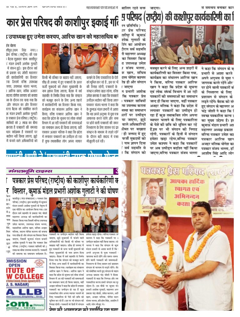 पत्रकार प्रेस परिषद (राष्ट्रीय) की काशीपुर कार्यकारिणी का विस्तार कुमाऊं मंडल प्रभारी अशोक गुलाटी ने की घोषणा