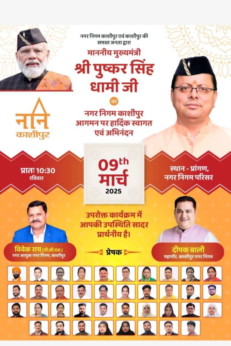 काशीपुर: मुख्यमंत्री पुष्कर सिंह धामी करेंगे सौ करोड़ के विकास कार्यों का लोकार्पण व शिलान्यास